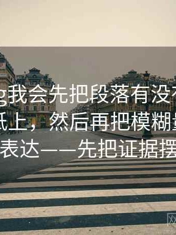 糖心Vlog我会先把段落有没有越级推断写在纸上，然后再把模糊量词换成范围表达——先把证据摆出来