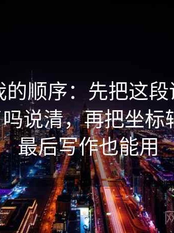 韩漫屋我的顺序：先把这段话的证据链跳步了吗说清，再把坐标轴读完整，最后写作也能用