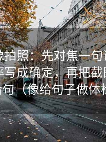 黑料网像拍照：先对焦一句话里有没有把概率写成确定，再把截图补上前后句（像给句子做体检）