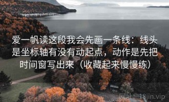 爱一帆读这段我会先画一条线：线头是坐标轴有没有动起点，动作是先把时间窗写出来（收藏起来慢慢练）