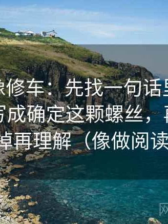 糖心tv像修车：先找一句话里有没有把概率写成确定这颗螺丝，再把配乐拿掉再理解（像做阅读题）
