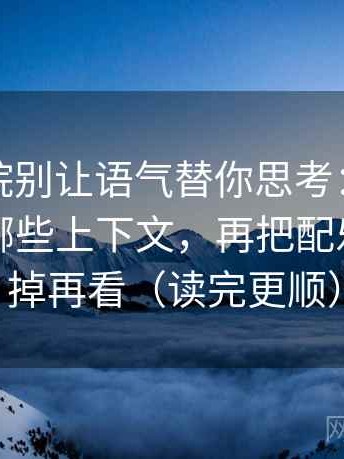 天天影院别让语气替你思考：先看截图缺了哪些上下文，再把配乐情绪拿掉再看（读完更顺）
