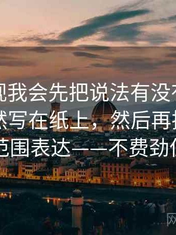 可可影视我会先把说法有没有把可能写成必然写在纸上，然后再把模糊量词换成范围表达——不费劲但很管用