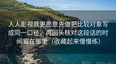 人人影视我更愿意先做把比较对象写成同一口径，再回头核对这段话的时间窗在哪里（收藏起来慢慢练）